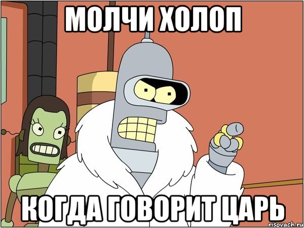 молчи холоп когда говорит царь, Мем Бендер