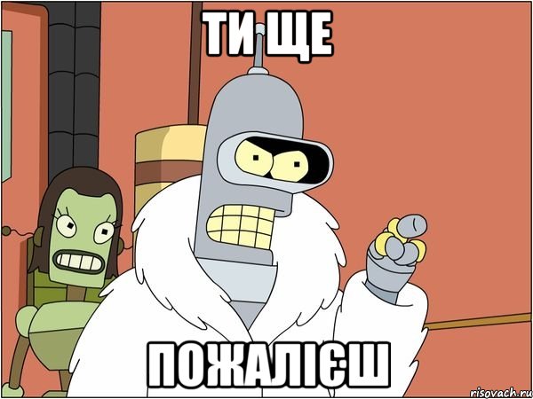 ти ще пожалієш, Мем Бендер
