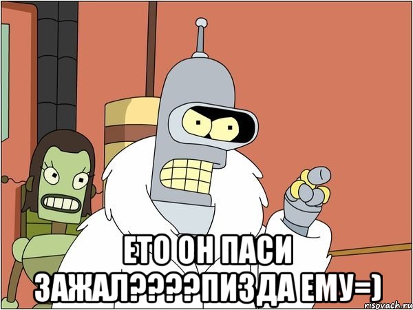  Ето он паси зажал????Пизда ему=), Мем Бендер