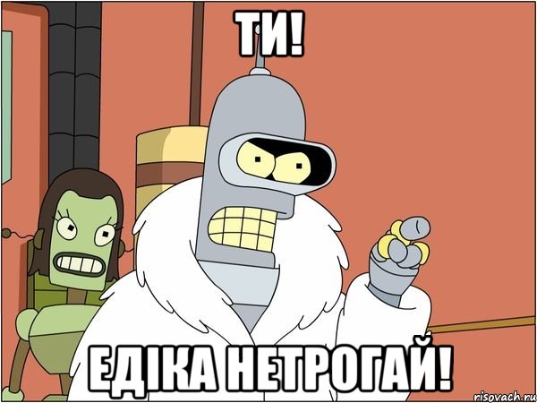 Ти! Едіка нетрогай!, Мем Бендер