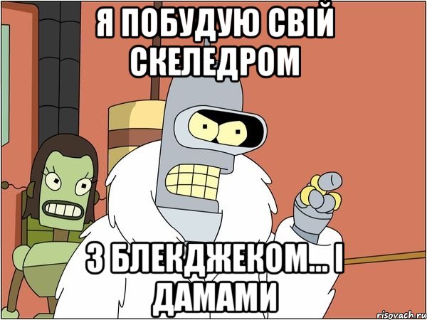 Я побудую свій скеледром з блекджеком... і дамами, Мем Бендер