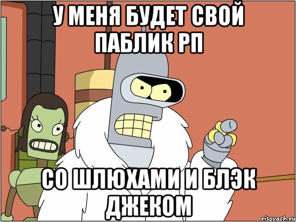 У меня будет свой Паблик Рп Со Шлюхами и Блэк Джеком