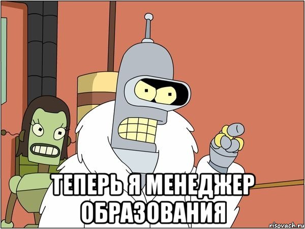  теперь я менеджер образования