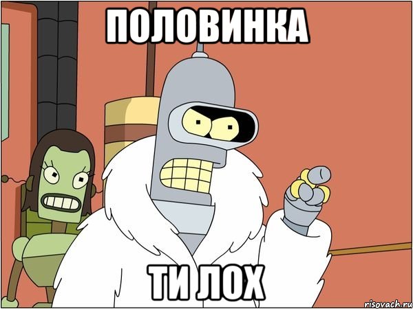 ПОЛОВИНКА ТИ ЛОХ