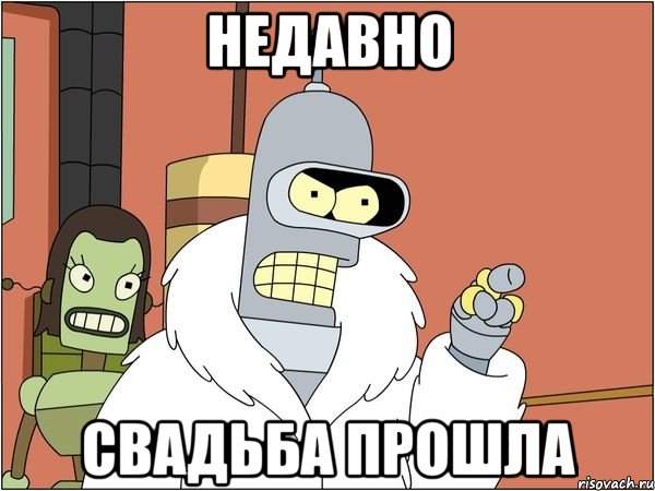 недавно свадьба прошла