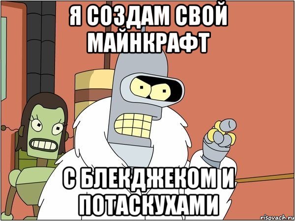 Я создам свой майнкрафт С блекджеком и потаскухами