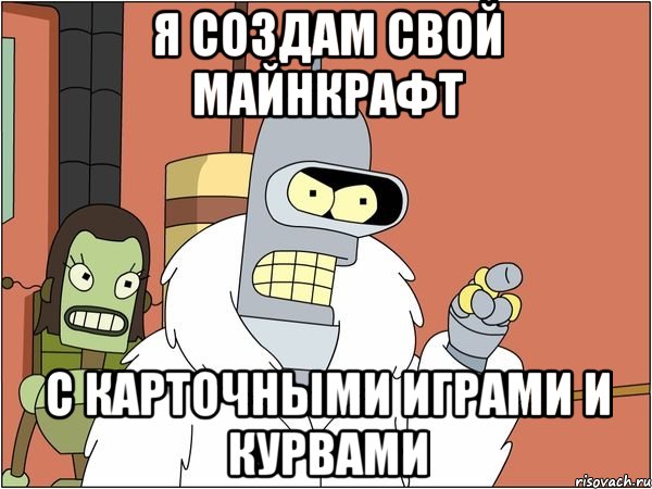 Я создам свой майнкрафт С карточными играми и курвами