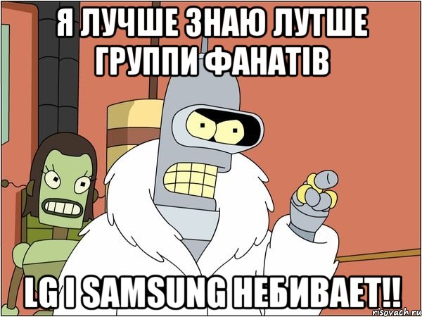 Я лучше знаю лутше группи фанатів Lg i Samsung небивает!!