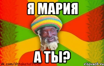 Я Мария А ты?