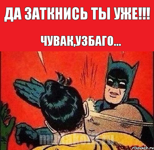 Да заткнись ты уже!!! Чувак,узбаго..., Комикс   Бетмен и Робин