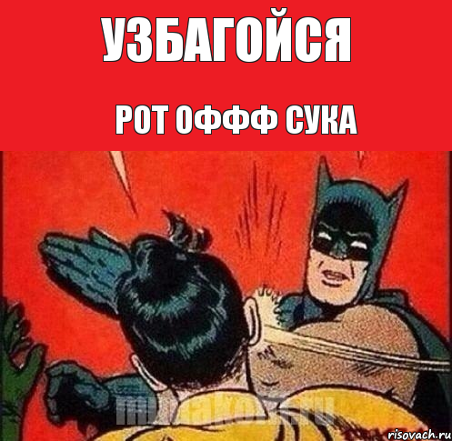 Узбагойся Рот ОФФФ Сука, Комикс   Бетмен и Робин