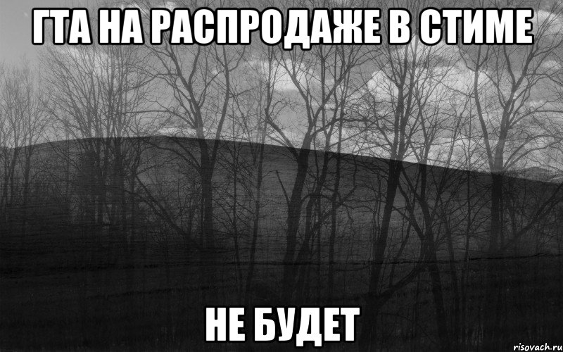 гта на распродаже в стиме не будет, Мем безысходность лес