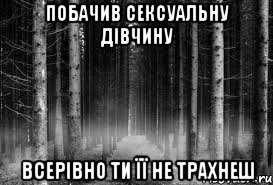 ПОБАЧИВ СЕКСУАЛЬНУ ДІВЧИНУ ВСЕРІВНО ТИ ЇЇ НЕ ТРАХНЕШ, Мем безысходность