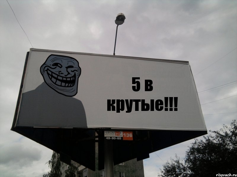 5 в крутые!!!, Комикс Билборд тролля