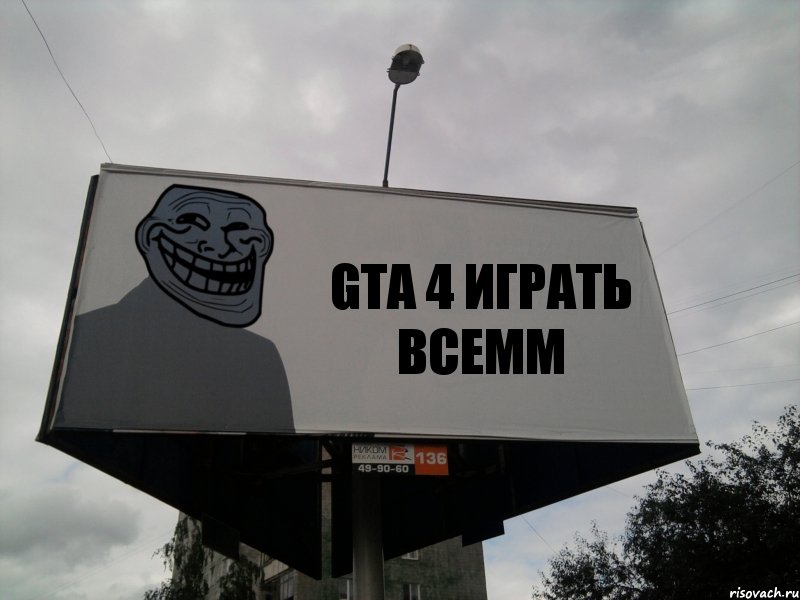 GTA 4 ИГРАТЬ ВСЕММ, Комикс Билборд тролля