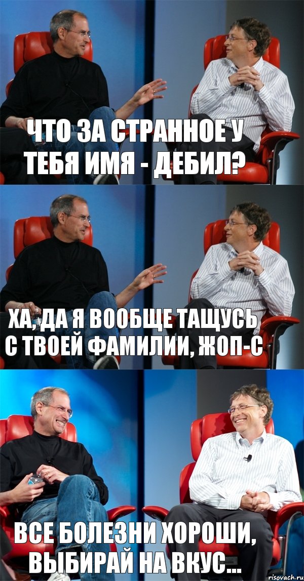 Что за странное у тебя имя - Дебил? Ха, да я вообще тащусь с твоей фамилии, Жоп-с Все болезни хороши, выбирай на вкус..., Комикс Стив Джобс и Билл Гейтс (3 зоны)