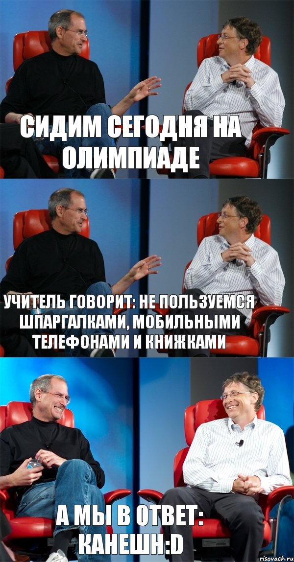 Сидим сегодня на олимпиаде Учитель говорит: не пользуемся шпаргалками, мобильными телефонами и книжками а мы в ответ: Канешн:D