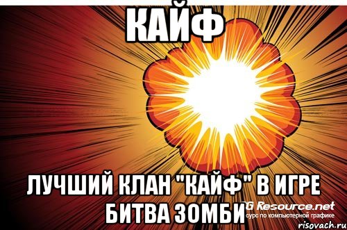 кайф лучший клан "кайф" в игре битва зомби, Мем Битва Зомби