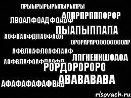 прыырырырыпырыпры лвоалфоадфоаоф аофваофдлаофаол афвлоафлоафлаоф аофвлафоафлаофл афафафафафвав аппрпрпппорор пыапыппапа орорарарооооооооар лпгненкшоаоа рордоророро авававава, Комикс black