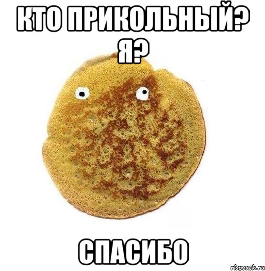 кто прикольный? я? спасибо