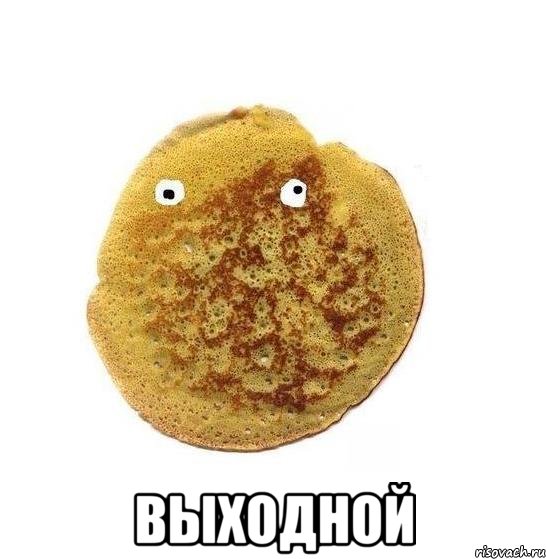  выходной, Мем Блин