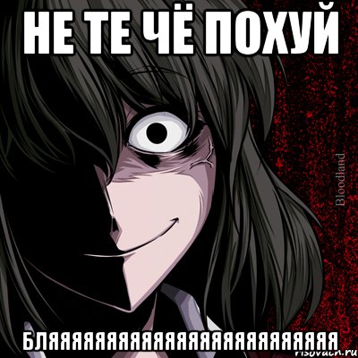 не те чё похуй бляяяяяяяяяяяяяяяяяяяяяяяяя, Мем bloodthirsty