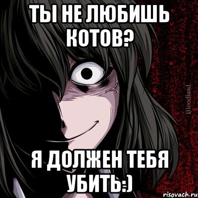 ты не любишь котов? я должен тебя убить:), Мем bloodthirsty