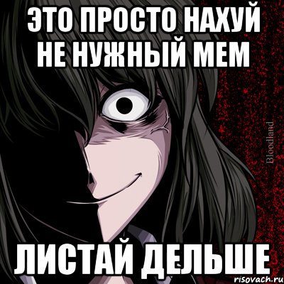 это просто нахуй не нужный мем листай дельше, Мем bloodthirsty