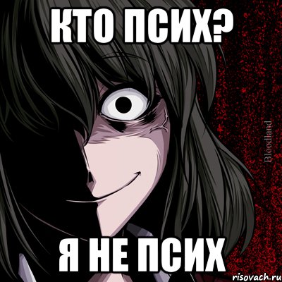 кто псих? я не псих, Мем bloodthirsty