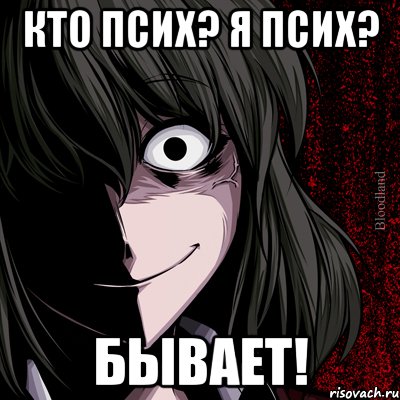 кто псих? я псих? бывает!, Мем bloodthirsty