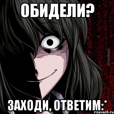 обидели? заходи, ответим:*, Мем bloodthirsty