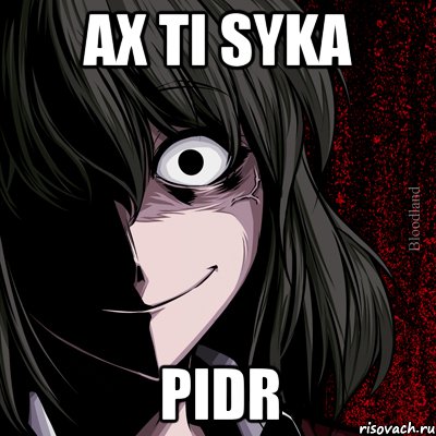 ax ti syka pidr, Мем bloodthirsty