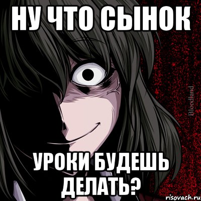 ну что сынок уроки будешь делать?, Мем bloodthirsty