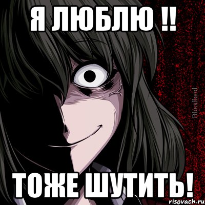 я ЛЮБлю !! тоже ШУТИТЬ!, Мем bloodthirsty