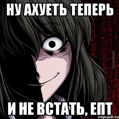 Ну ахуеть теперь и не встать, епт, Мем bloodthirsty