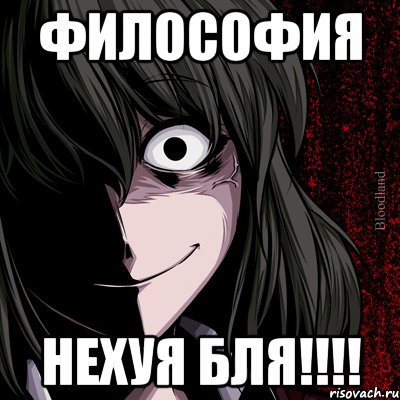 философия нехуя бля!!!!, Мем bloodthirsty