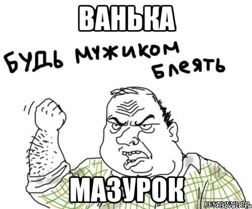 ванька мазурок, Мем блять