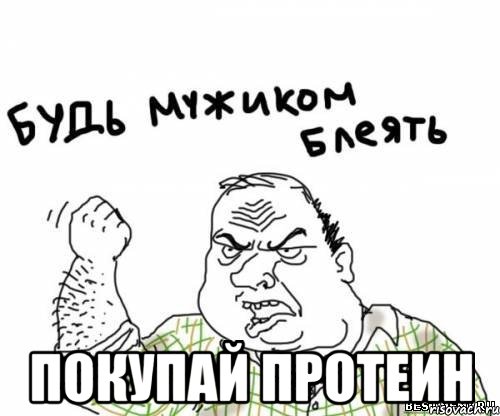  покупай протеин, Мем блять