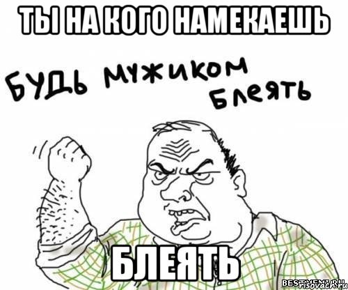 ты на кого намекаешь блеять, Мем блять