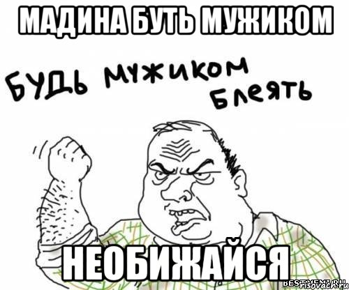 мадина буть мужиком необижайся, Мем блять