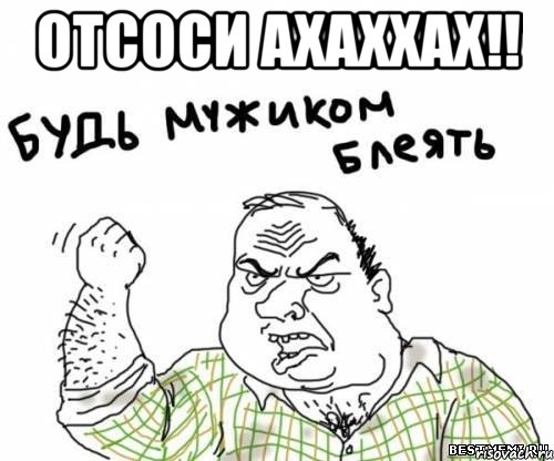 отсоси ахаххах!! , Мем блять