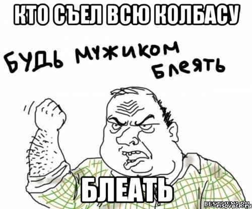 кто съел всю колбасу блеать, Мем блять