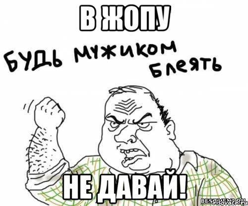 в жопу не давай!, Мем блять