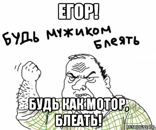 егор! будь как мотор, блеать!, Мем блять