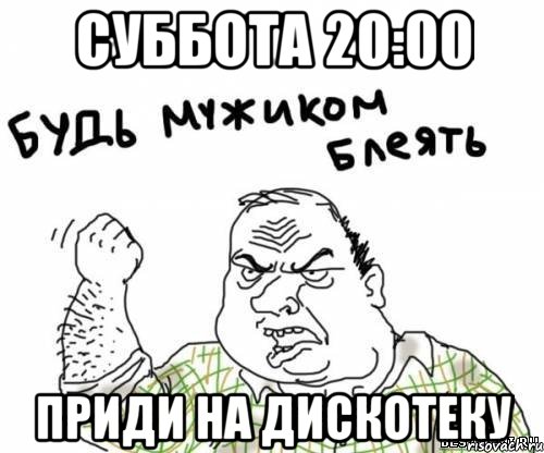 суббота 20:00 приди на дискотеку, Мем блять