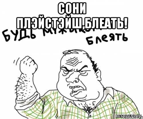 сони плэйстэйш,блеать! , Мем блять