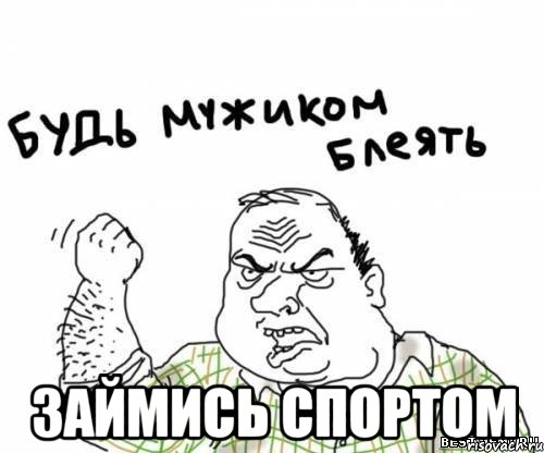  займись спортом, Мем блять