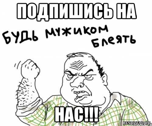 подпишись на нас!!!, Мем блять