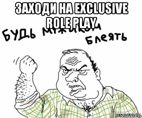 заходи на exclusive role play , Мем блять