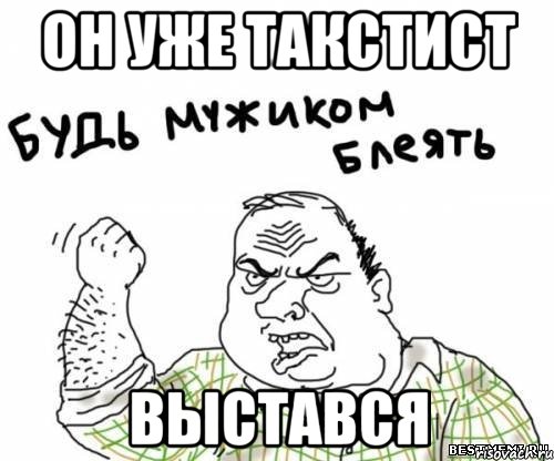 он уже такстист выстався, Мем блять